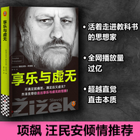 享乐与虚无 齐泽克享乐研究集大成之作 项飙汪民安汪晖姜宇辉吴冠军蓝江袁长庚大问题Dialectic推荐 特朗普异化危机
