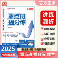 【荣恒】2025新版重点班提分练七年级上册数学人教版初中课本同步训练重难点知识梳理总结课时作业一课一练