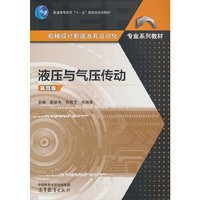 液压与气压传动（第四版）