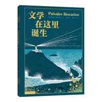 文学在这里诞生（收录25部传世经典，来自全球15个国家的经典故事，带你走进世界各地的文学世界）