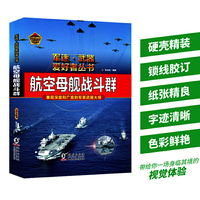 航空母舰战斗群（精装彩色珍藏版） 军迷武器爱好者丛书 世界武器鉴赏指南 中小学青少年儿童课外军事百科全书
