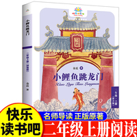 小鲤鱼跳龙门二年级上 小学生语文课外阅读书人教版快乐读书吧课外书小学生课外阅读书2年级上快读书吧世界经典儿童文学课外书儿童童话故事睡前故事