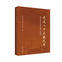 走过八十五载风华：中国人民大学校友口述史（第四辑）