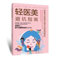轻医美避坑指南 田亚华数十位医美专家倾心打造“一站式”轻医美指南 美丽不靠运气，而在正确选择!让医美专家帮你规避美丽陷阱