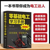 零基础电工学习手册（视频版）