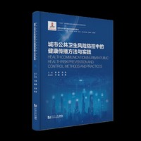 城市公共卫生风险防控中的健康传播方法与实践（城市公共卫生安全风险防控丛书）