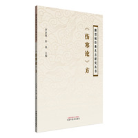 《伤寒论》方