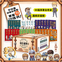 福尔摩斯探案全集（36册套装）中小学漫画插图版，60篇原著故事完整收录。跨页线索图展示推理过程，书后设计有原创推理故事及小游戏