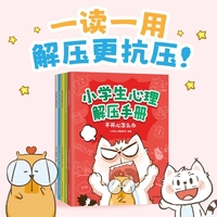 小学生心理解压手册 一读一用 就能解决孩子烦恼的心理实操书