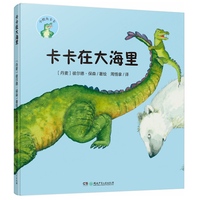 小鳄鱼卡卡·卡卡在大海里（精装版）