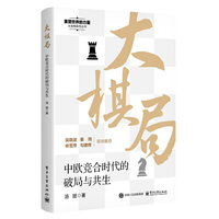 大棋局：中欧竞合时代的破局与共生