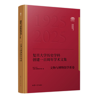 复旦大学历史学科创建一百周年学术文集﹒文物与博物馆学系卷