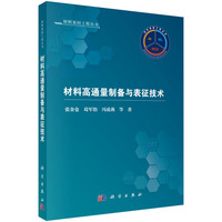材料高通量制备与表征技术9787030823076张金仓科学出版社