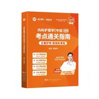 内科护理学（中级）资格考试考点通关指南（2026）