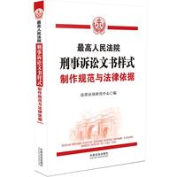 最高人民法院刑事诉讼文书样式：制作规范与法律依据
