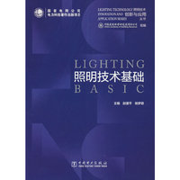 照明技术创新与应用丛书    照明技术基础