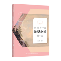 2025年中国微型小说精选（2025中国年选系列）