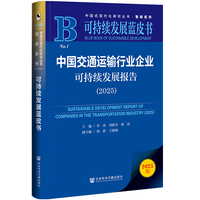 可持续发展蓝皮书：中国交通运输行业企业可持续发展报告（2025）
