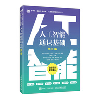 人工智能通识基础（第2版）