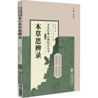 本草思辨录