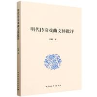 明代传奇戏曲文体批评