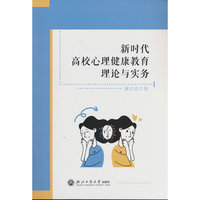 新时代高校心理健康教育理论与实务