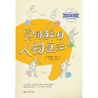 实用鲜明人物画法