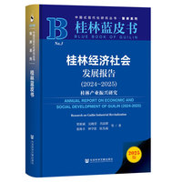 桂林蓝皮书：桂林经济社会发展报告（2024-2025）桂林产业振兴研究
