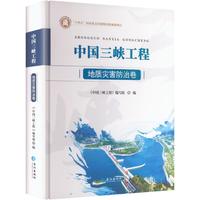 中国三峡工程地质灾害防治卷