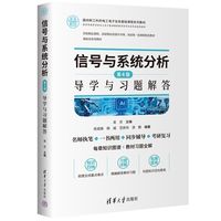 信号与系统分析（第4版）导学与习题解答