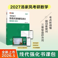 汤家凤考研数学线性代数辅导讲义·强化篇2027书课包