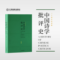 中国诗学批评史（三十周年纪念版）三十周年经典重现，完整呈现中国古典诗学的演进脉络