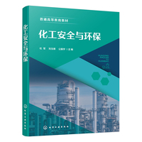 化工安全与环保（杜军）