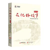 石化好故事（2025）