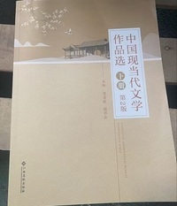 中国现当代文学作品选(第2版)(下册)