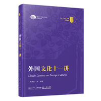 外国文化十一讲=Eleven Lectures on Foreign Cultures