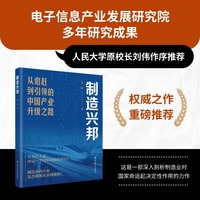 制造兴邦：从追赶到引领的中国产业升级之路