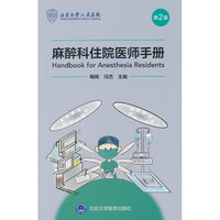 麻醉科住院医师手册（第2版）