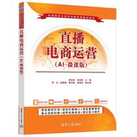 直播电商运营（AI 微课版）
