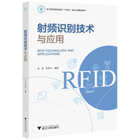 射频识别技术与应用