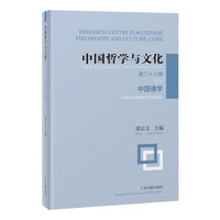 中国哲学与文化（第二十三辑）：中国佛学