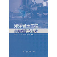 海洋岩土工程关键测试技术