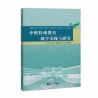 中职特殊教育教学实践与研究
