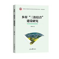 乡村“三治结合”建设研究