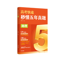 秒懂五年真题 地理 2027高考总复习《秒懂五年真题》系列 精选近5年19套高考真题 配套真题卷+双本解析册 当当自营图书