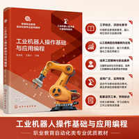 工业机器人操作基础与应用编程(袁海亮)
