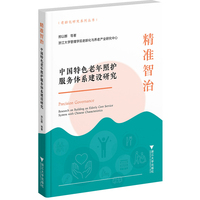 精准智治——中国特色老年照护服务体系建设研究