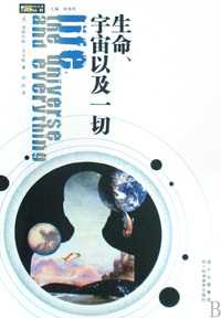 生命宇宙以及一切/世界科幻大师丛书