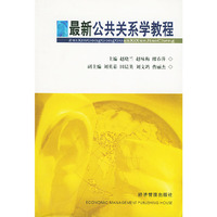 最新公共关系学教程