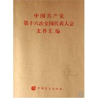 中国共产党第十六次全国代表大会文件汇编(盲文版)